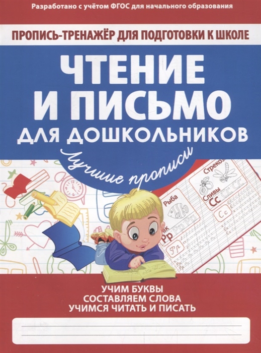 

Чтение и письмо для дошкольников Пропись-тренажер для подготовки к школе