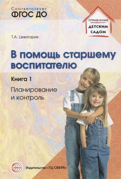 

В помощь старшему воспитателю Книга 1 Планирование и контроль