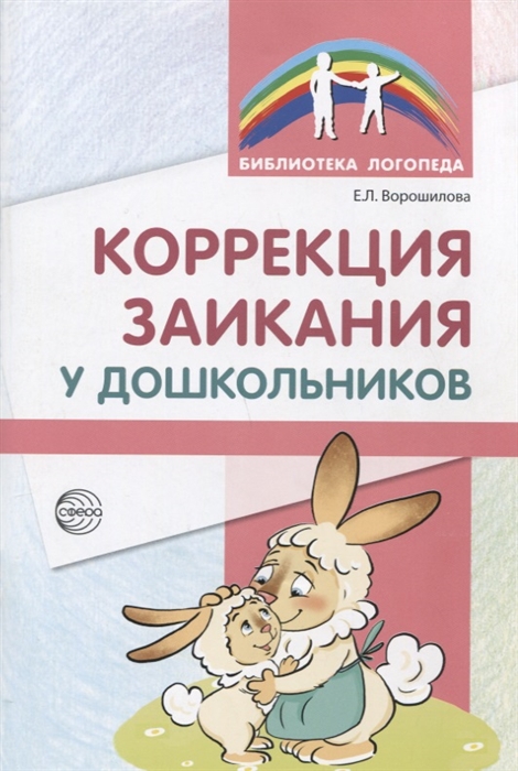 

Коррекция заикания у дошкольников Методическое пособие