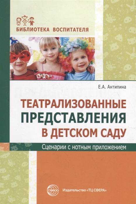 

Театрализованные представления в детском саду Сценарии с нотным приложением
