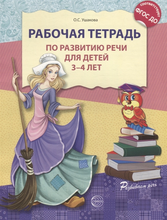 Ушакова О. - Рабочая тетрадь по развитию речи для детей 3-4 лет