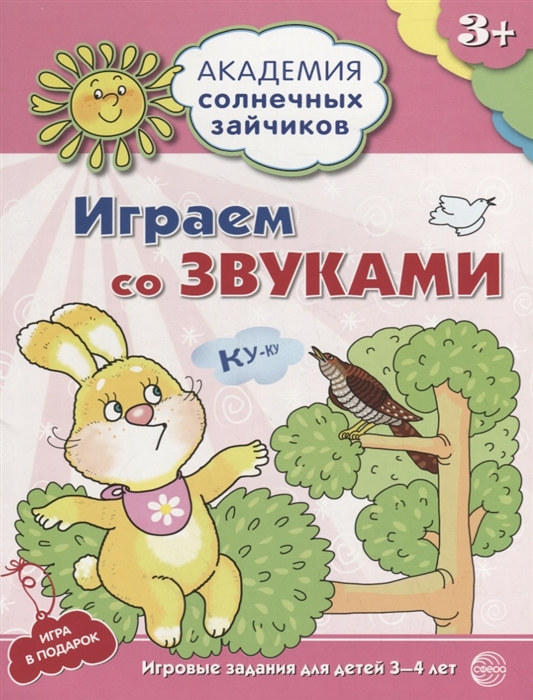 

Играем со звуками Игровые задания для детей 3-4 лет