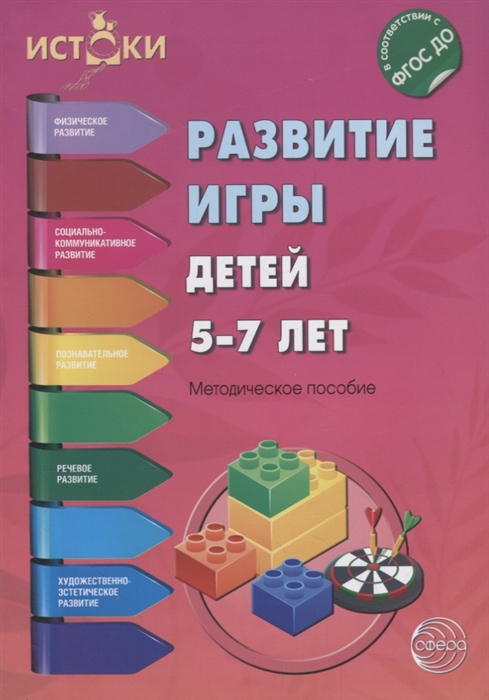 

Развитие игры детей 5-7 лет Методическое пособие