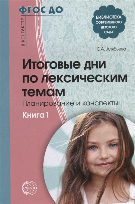 

Итоговые дни по лексическим темам Планирование и конспекты Книга 1