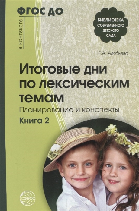 

Итоговые дни по лексическим темам Планирование и конспекты Книга 2