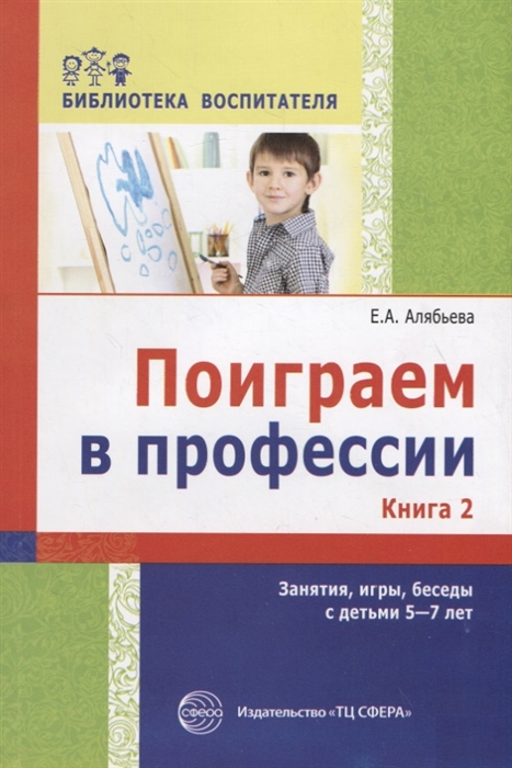 

Поиграем в профессии Книга 2 Занятия игры беседы с детьми 5-7 лет