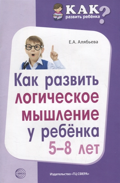 

Как развить логическое мышление у ребенка 5-8 лет