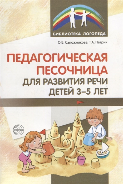 

Педагогическая песочница для развития речи детей 3-5 лет