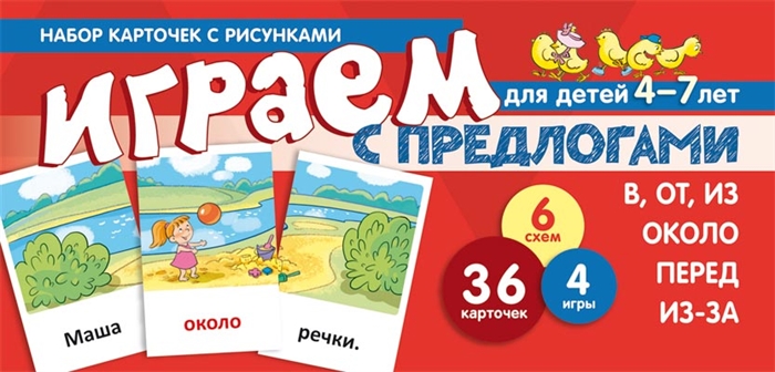 

Играем с предлогами в от из около перед из-за Набор каточек с рисунками