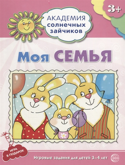

Моя семья Игровые задания для детей 3-4 лет