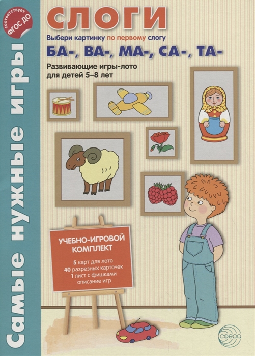 

Слоги Первые слоги ба- ва- ма- са- та- Развивающие игры-лото для детей 5-8 лет