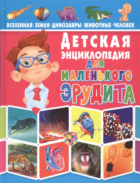 Детская энциклопедия для маленького эрудита