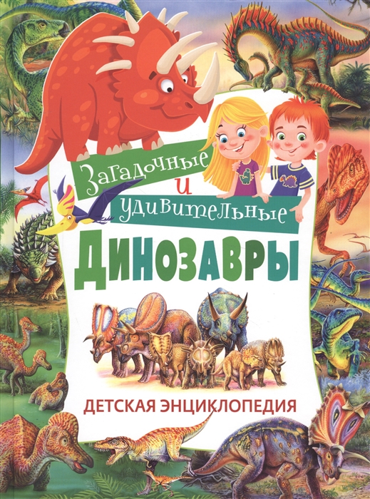 Арредондо Ф. Загадочные и удивительные динозавры Детская энциклопедия