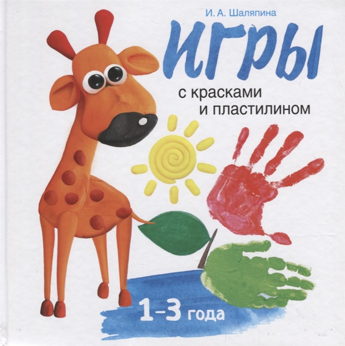

Игры с красками и пластилином