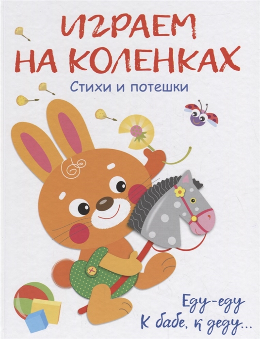 

Играем на коленках