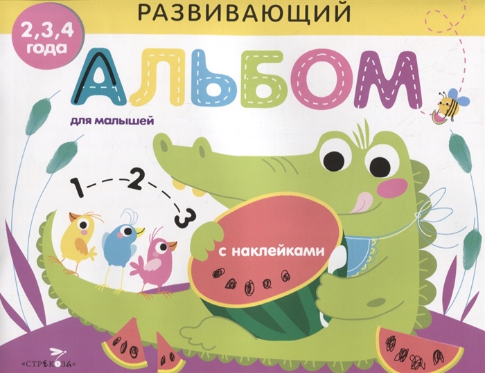 

Развивающий альбом для малышей Выпуск 1