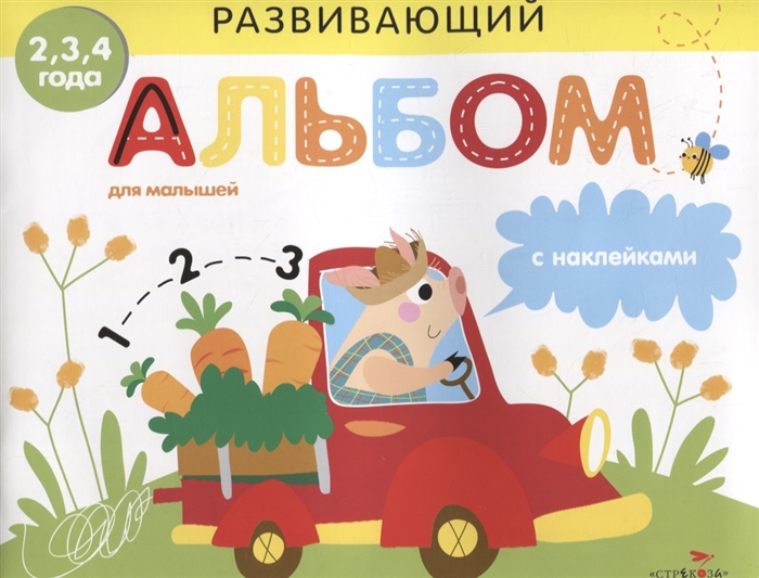 

Развивающий альбом для малышей Выпуск 3