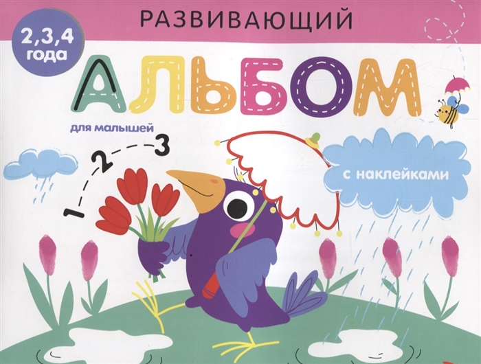 

Развивающий альбом для малышей Выпуск 4
