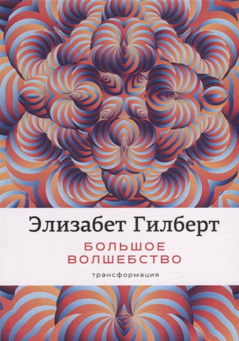 

Большое волшебство