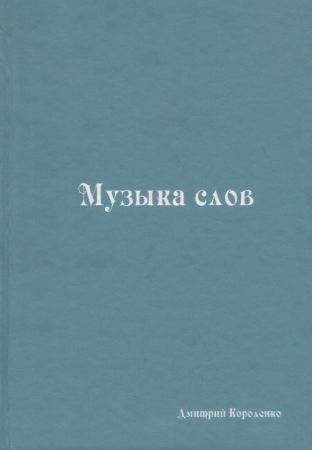 

Музыка слов Книга стихов