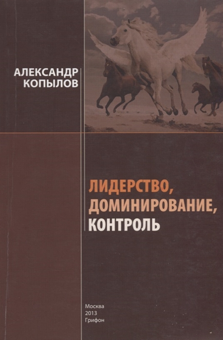 Копылов А. - Лидерство доминирование контроль Секреты успеха и развития