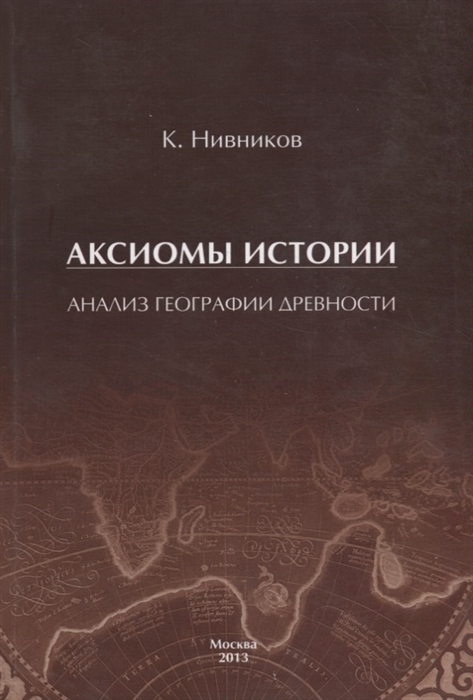 

Аксиомы истории Анализ географии древности
