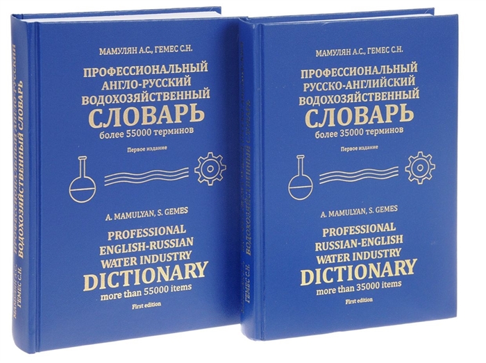 

Профессиональный русско-английский водохозяйственный словарь Профессиональный англо-русский водохозяйственный словарь Комплект из 2 книг