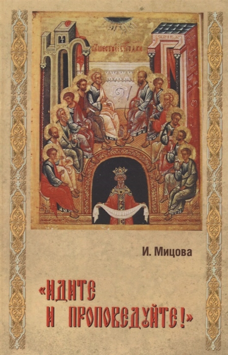 

Идите и проповедуйте