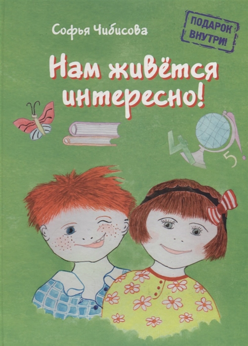 

Нам живется интересно Стихотворения Книга вторая