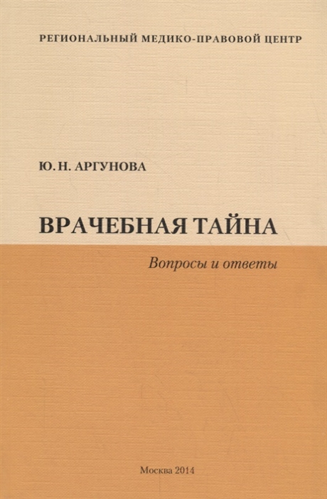 

Врачебная тайна Вопросы и ответы