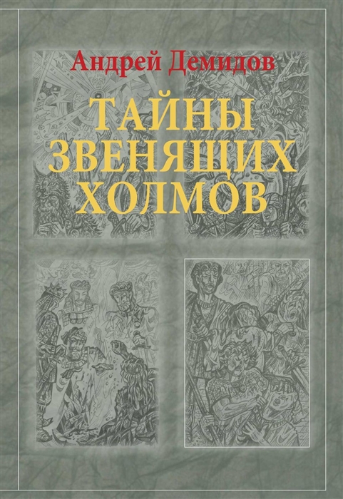 

Тайны Звенящих холмов Роман