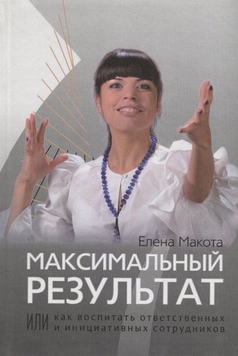 

Максимальный результат или как воспитать ответственных инициативных сотрудников
