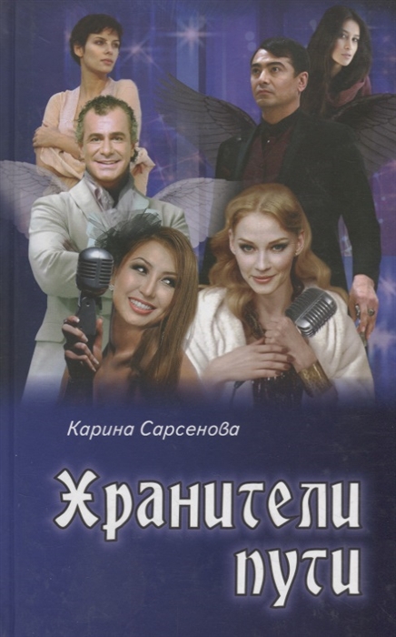 

Хранители пути Роман