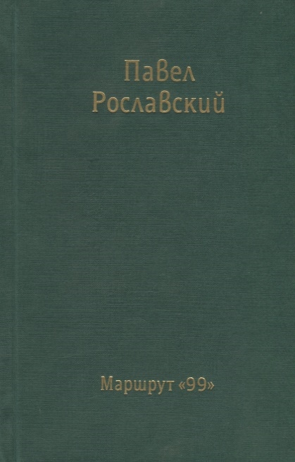 

Маршрут 99
