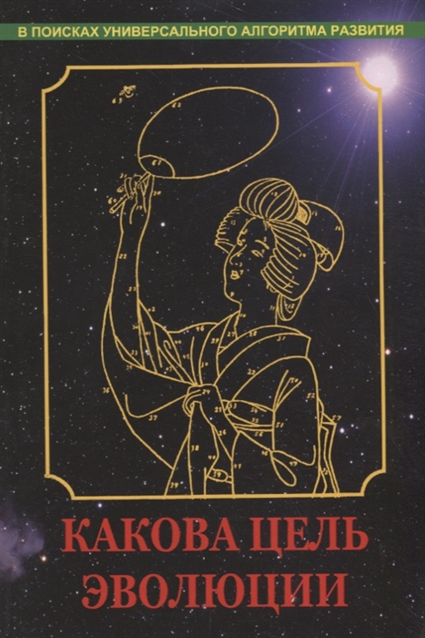

Какова цель эволюции