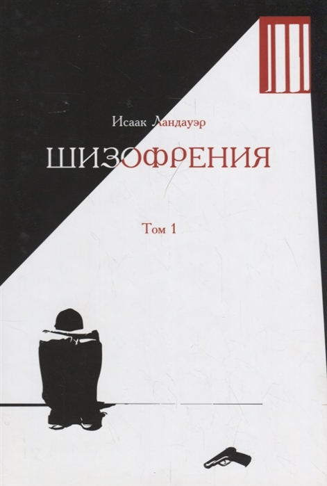 

Шизофрения Роман Том 1