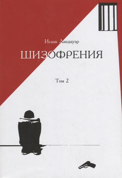 

Шизофрения Роман Том 2