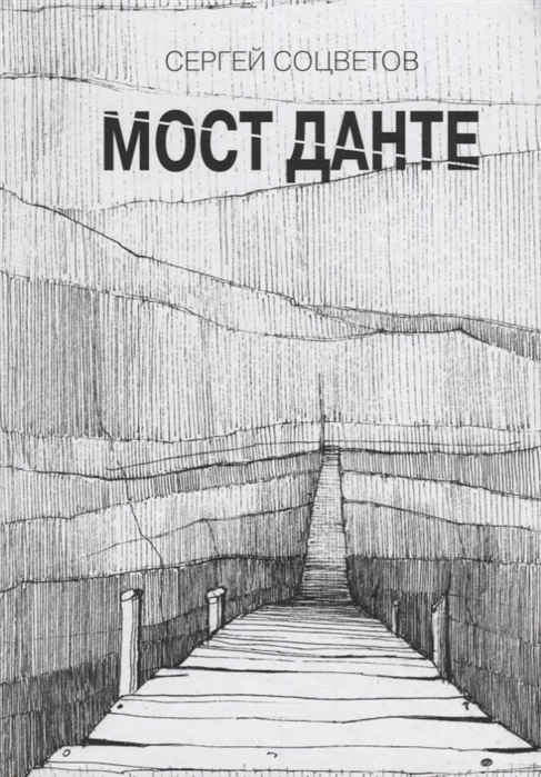 

Мост Данте Стихотворения
