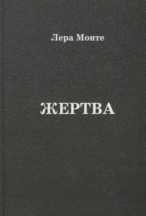 

Жертва Роман
