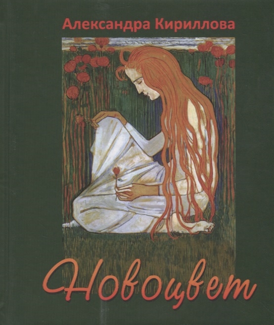 

Новоцвет Вторая книга стихов