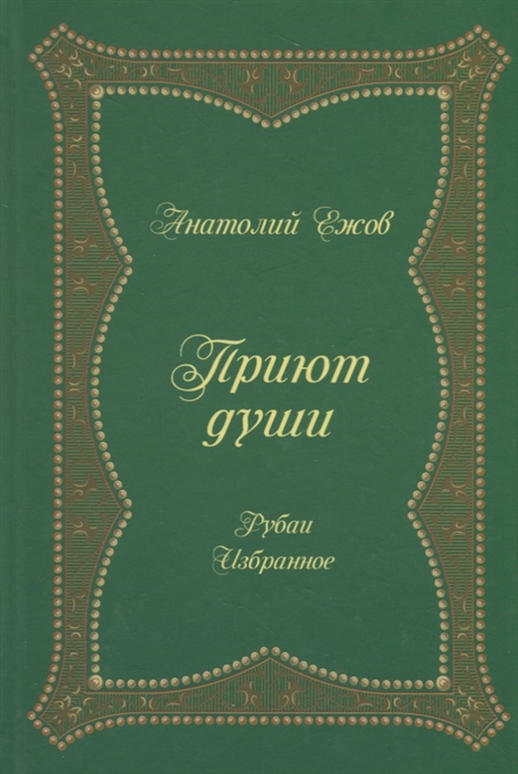 Ежов А. - Приют души Рубаи Избранное