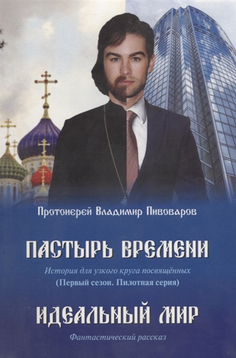 

Пастырь времени История для узкого круга посвященных Первый сезон Пилотная серия Идеальный мир Фантастический рассказ