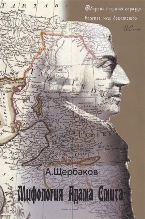 

Мифология Адама Смита о чем на самом деле книга Исследование о природе и причинах богатства народов