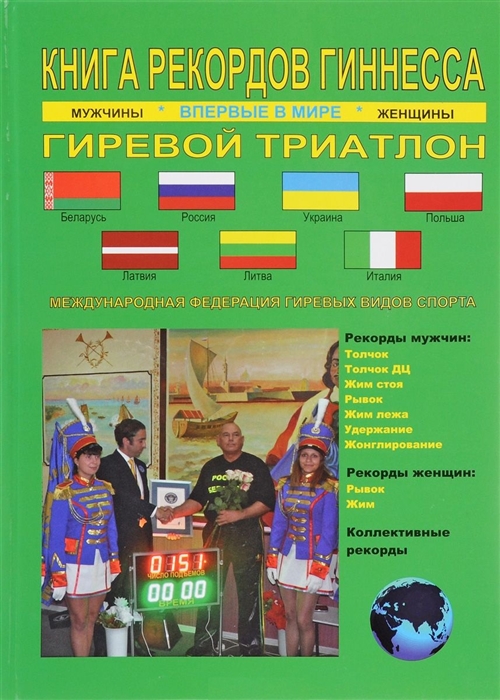 

Книга рекордов Гиннесса Гиревой триатлон Впервые в мире