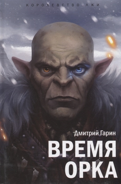 

Королевство лжи Время орка Книга первая Роман