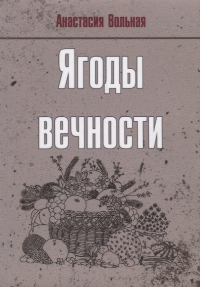 

Ягоды вечности
