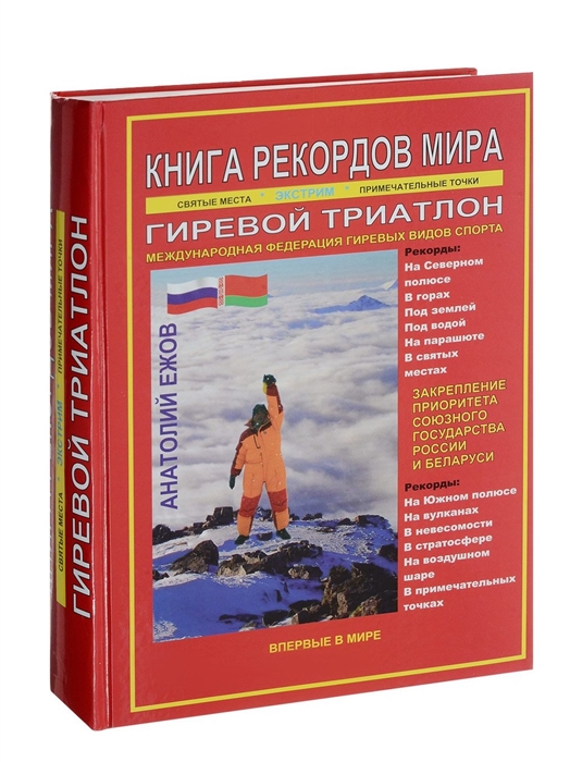 

Книга рекордов мира Гиревой триатлон Экстремальные точки святые и примечательные места всех континентов материков частей света Впервые в мире Рекордсмен Анатолий Ежов