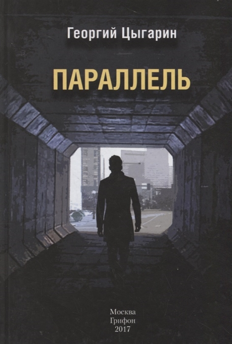 

Параллель Романы