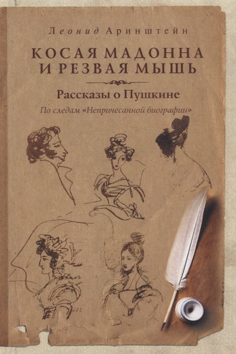 

Косая мадонна и резвая мышь Рассказы о Пушкине По следам Непричесанной биографии