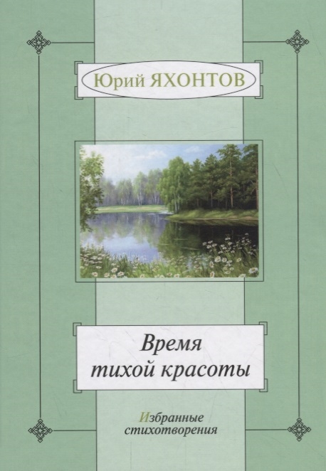 

Время тихой красоты Избранные стихотворения